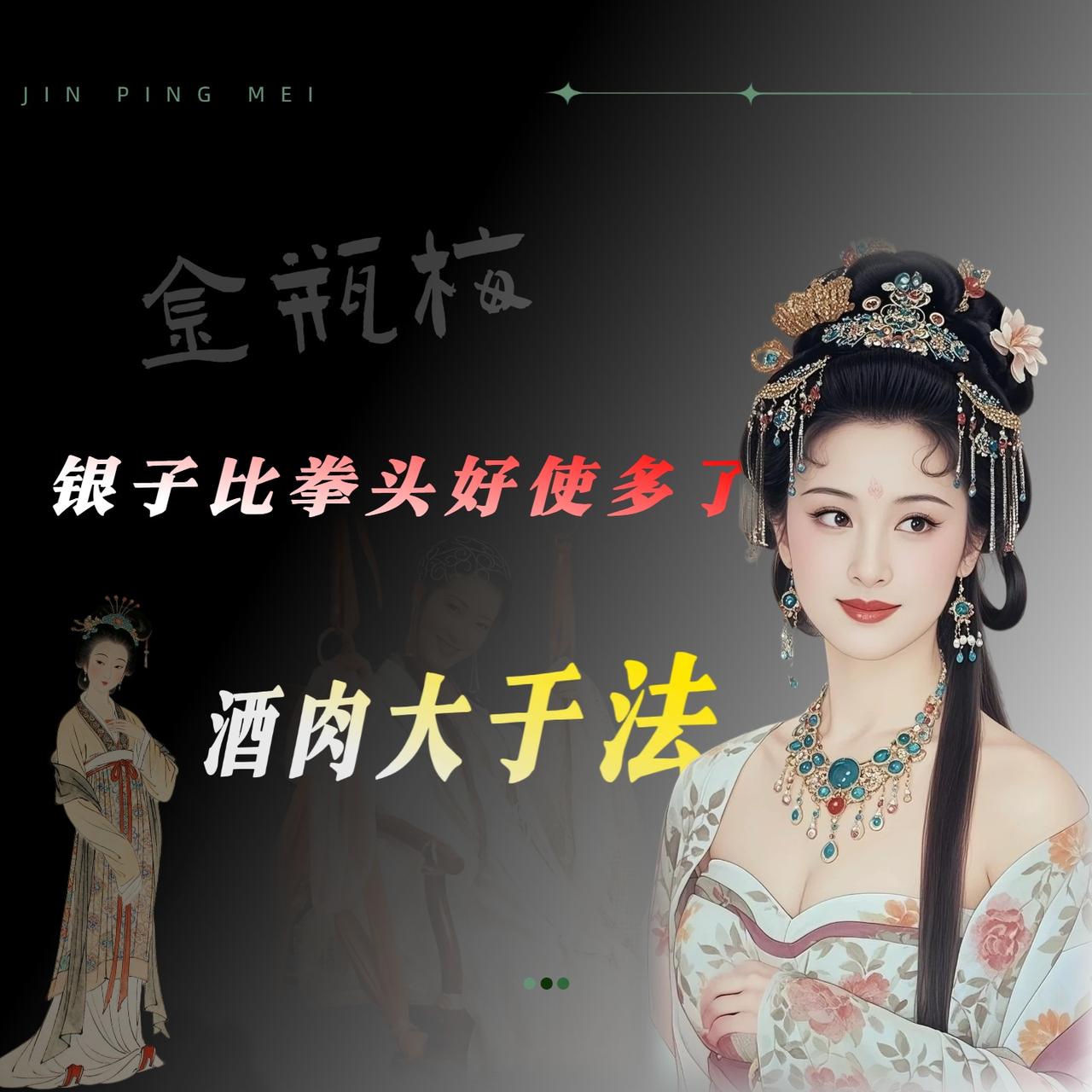 西门庆真的不怕武松吗?怕个屁，武松面对西门庆连上桌的面儿都没有。《金瓶梅