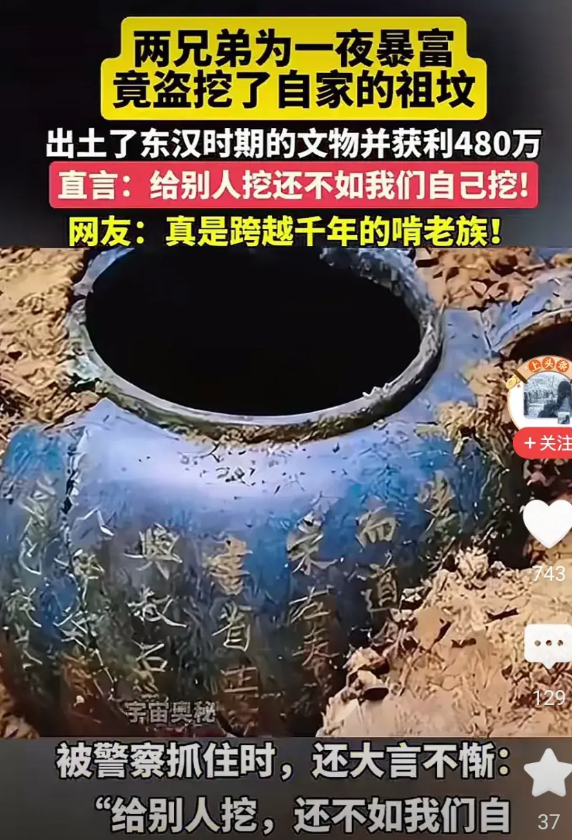 两兄弟为了一夜暴富竟然挖掉自家的祖坟，出土了东汉时期的文物并获利480万。这两个