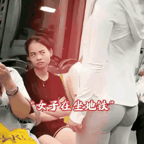 地铁里，因紧身裤而引发，两个美女心灵独白。地铁车厢遇丽人，白...