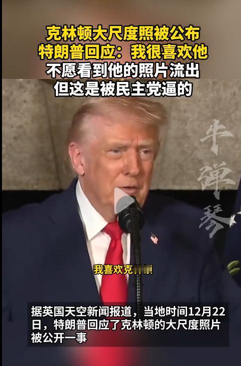 特朗普公开示爱？他说自己很喜欢克林顿。如今都是被逼的。一切都是因为民主党