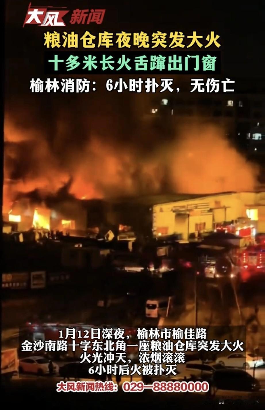 榆林粮油仓库深夜爆燃！十多米火舌蹿出，粮油物资险酿大灾1月12号深夜，榆林榆佳