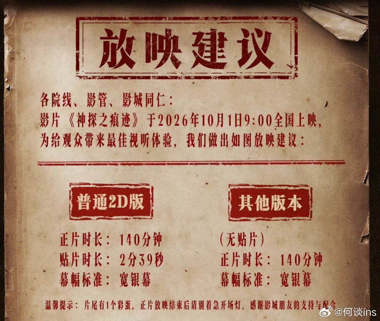 《神探之痕迹》片长140分钟，贴片2分39（大概11支），片尾有一个彩蛋，应该是为续集做铺垫吧，毕竟