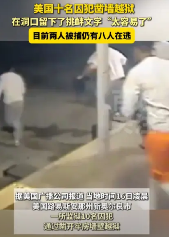 5月16日，美国新奥尔良市一所监狱内，10名囚犯通过凿开了一个洞口，成功越狱逃了