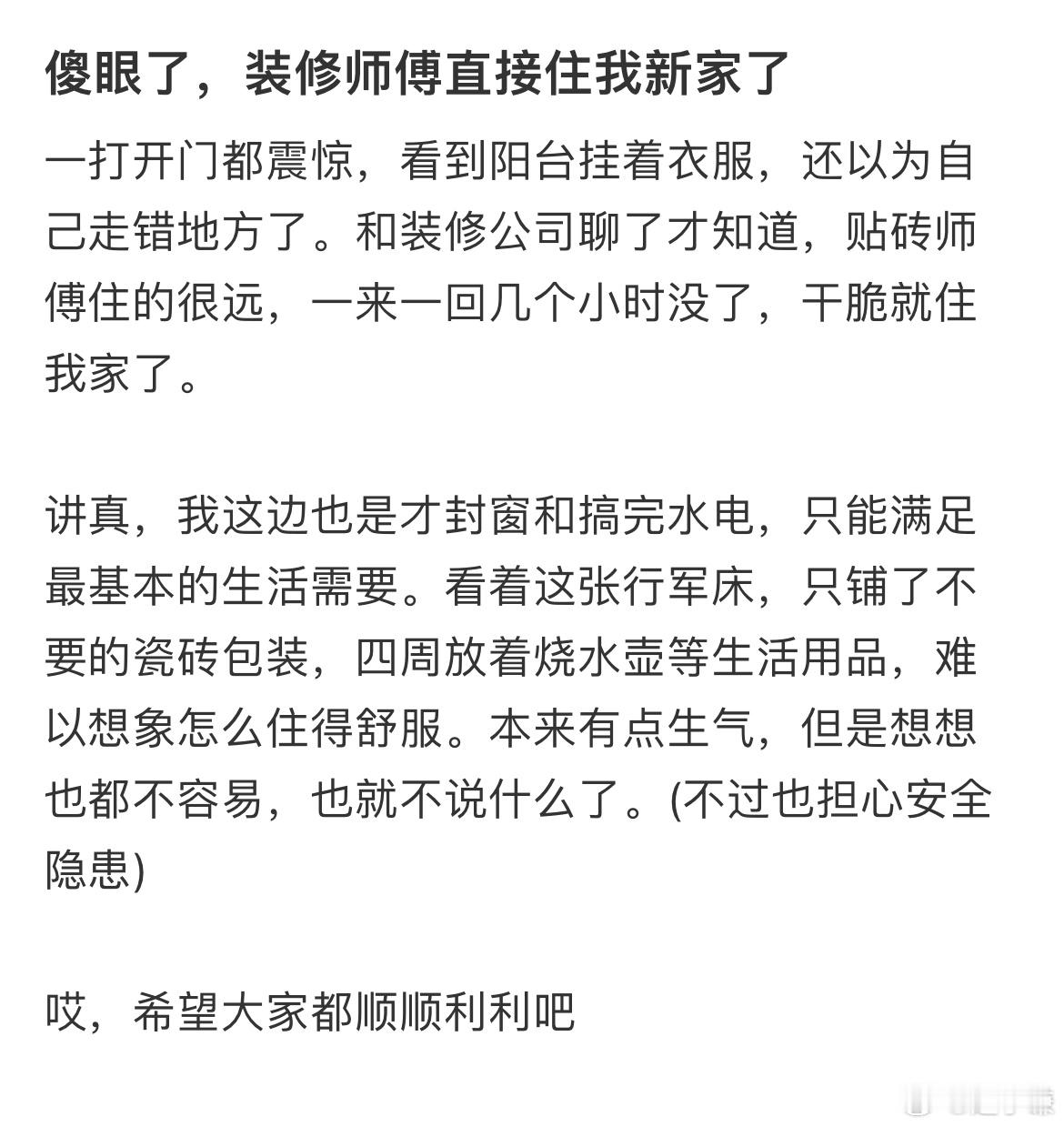 傻眼了，装修师傅直接住我新家了​​​