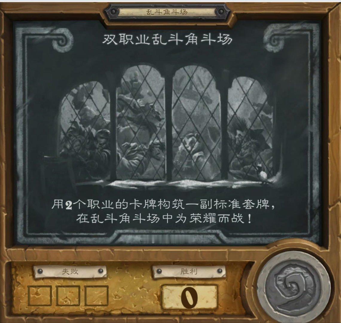 炉石传说炉石传说本周炉石乱斗：双职业乱斗！需要组牌和门票，不过第一次免费，记得