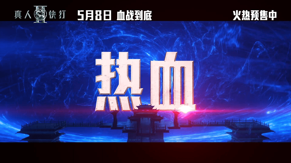 真人快打2（2026）我的评分：真人快打2节奏真人快打2极致还原全员战力在线，