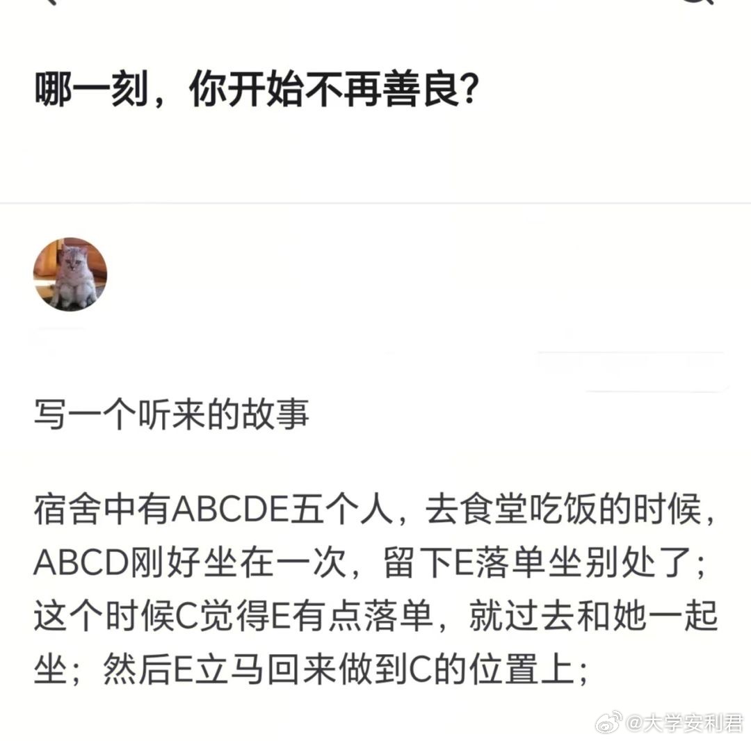 哪一刻，你开始不再善良​​​
