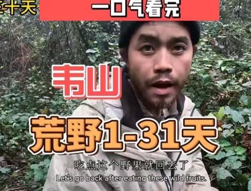 广西老表荒野求生“卷疯了”，节目组要禁赛？在近期的荒野求生比赛中，广西