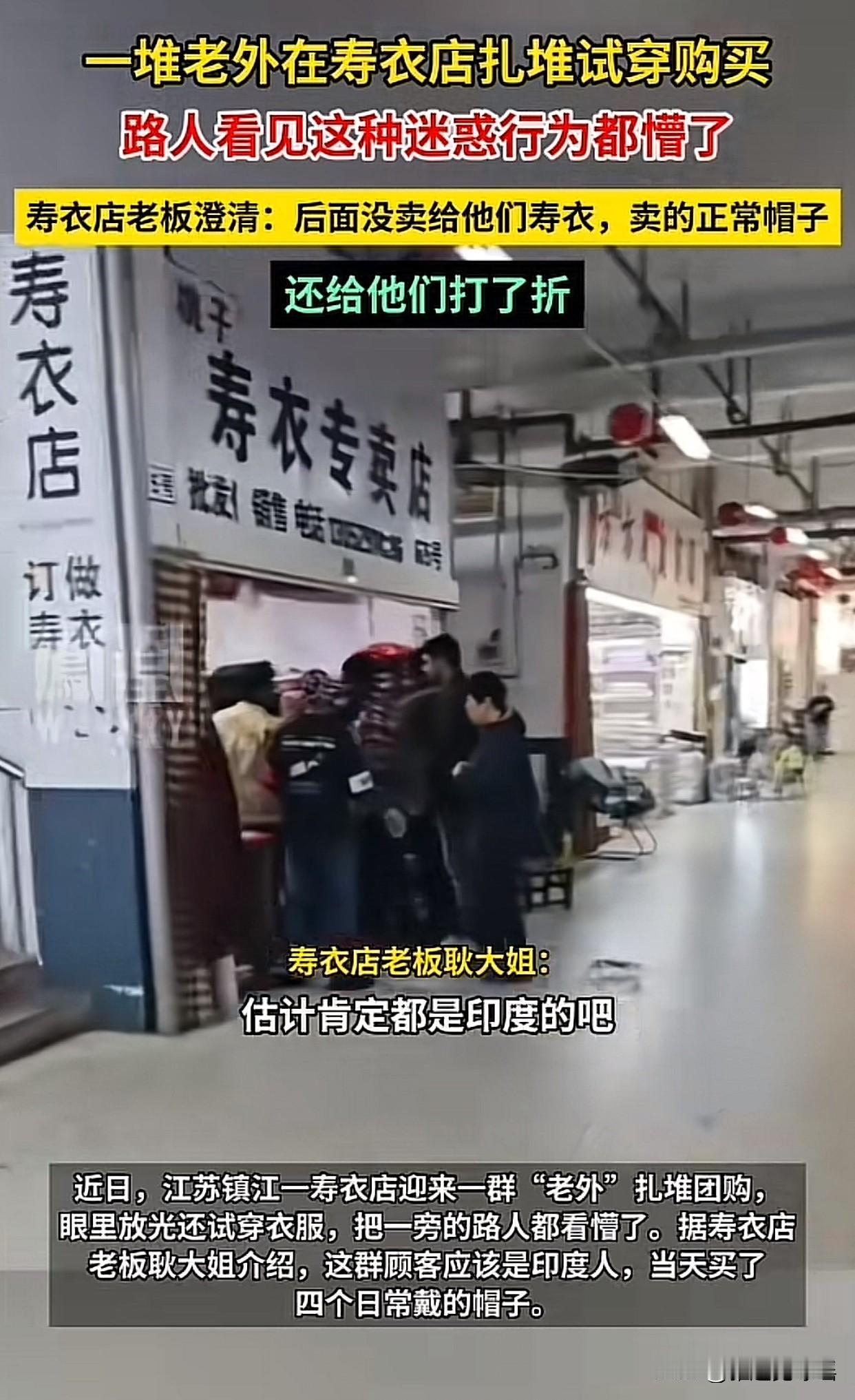 老外逛河北寿衣店居然开心买衣服？这事儿可真新鲜。前几天一群外国游客不小心走进一家
