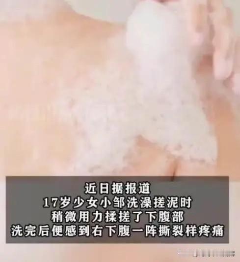 湖南，一17岁女生洗澡搓泥时，稍微用力揉搓了腹部，洗完后便感觉肚子很疼，她刚开始