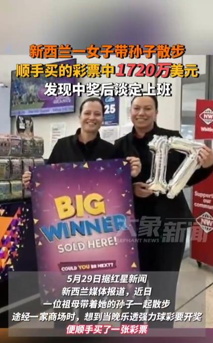“这就是命啊！”近日，新西兰一位老太带着自己的孙子散步时，随手买了一张彩票，谁知