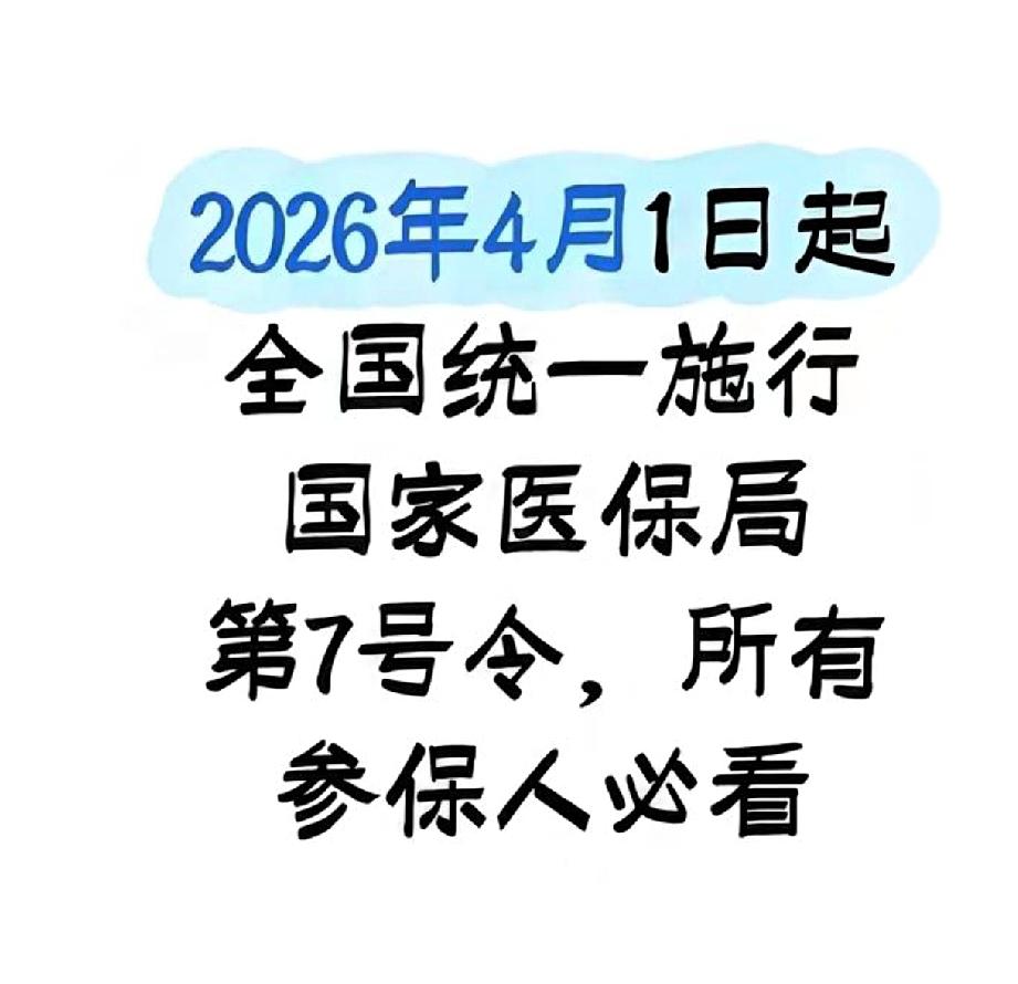 医保大变化！4月1日全国统一执行！国家医保局第7号令官宣落地，4月1日起
