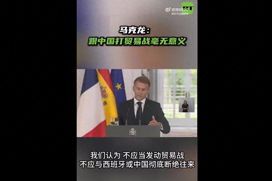马克龙声称：我们不会和中国撕破脸，但他们必须转移技术给我们！ 事情发生在9月