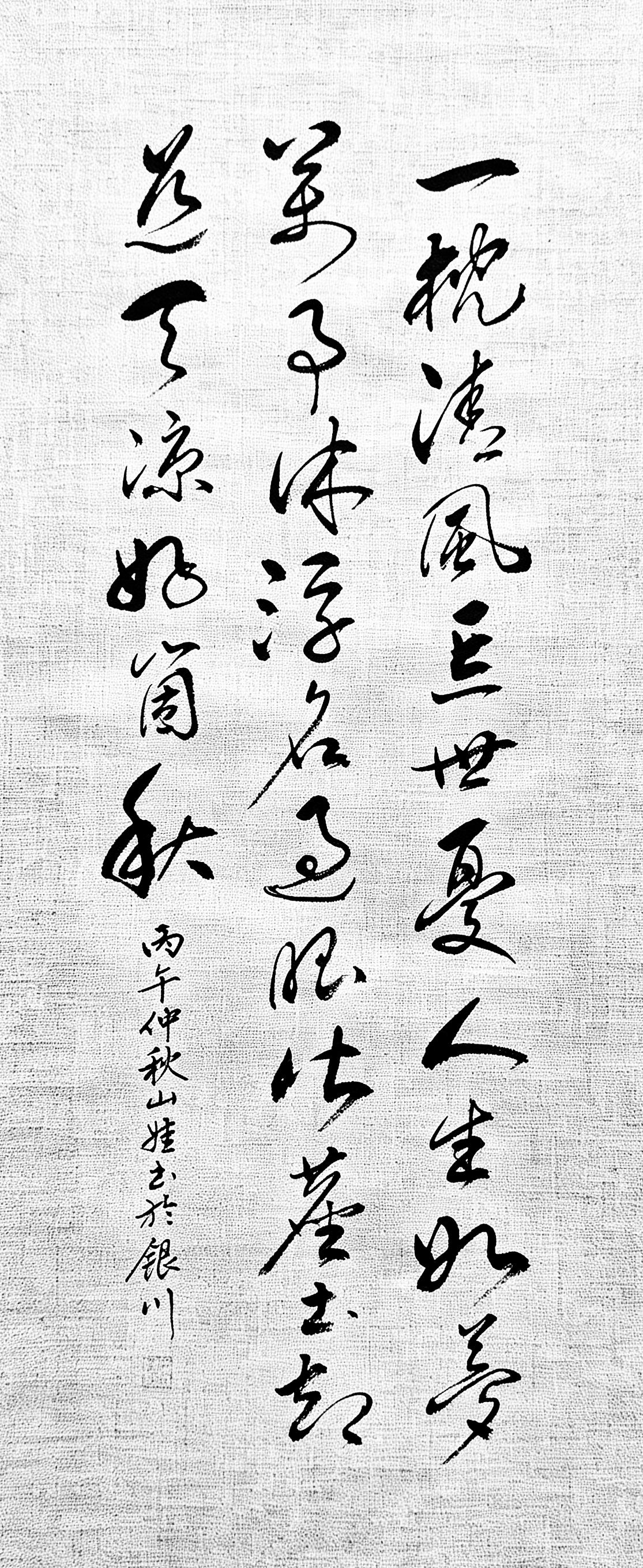 这幅行草，写下的不是文字，是阅尽世事后的一份淡然。人到中年，最高的境界，莫过于学