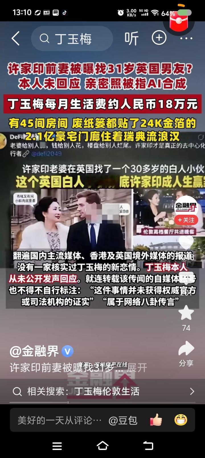 这算新闻吗？——据报道，许某印前妻丁某被曝找31岁男友？丁某未回应。消息来源不