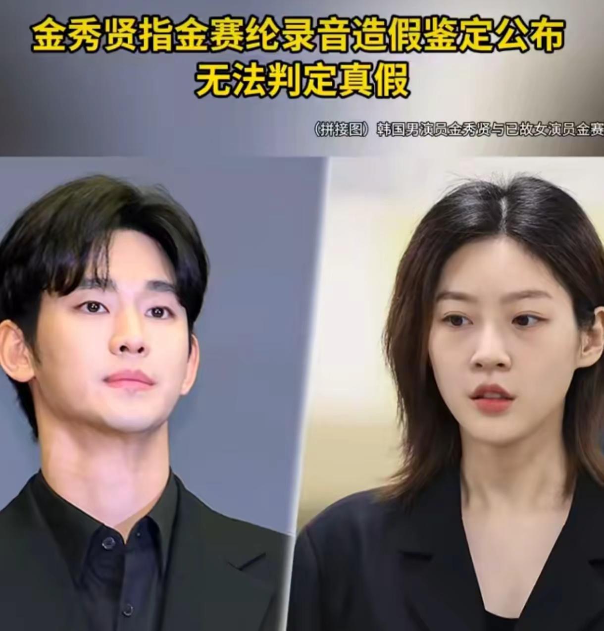 金秀贤录音鉴定结果出炉！无法判定真假这瓜。金秀贤录音鉴定结果出炉！无法判定真假这