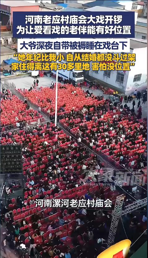 “日子怎么能跟谁过都一样呢？”3月10日，河南漯河，老应村庙会大戏开场了，现场人
