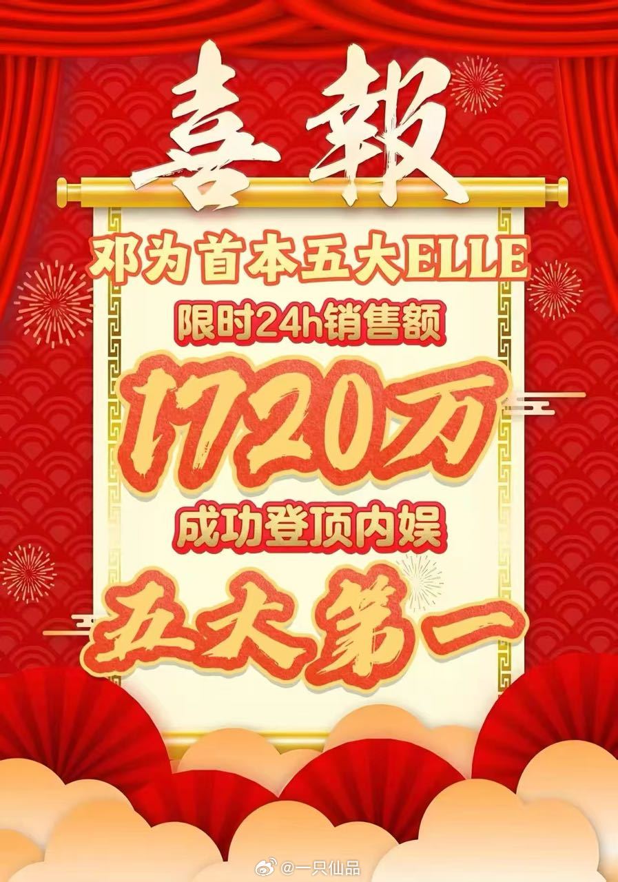 邓为ELLE24小时销售额1720万1720万！1720万！1720万！这是真