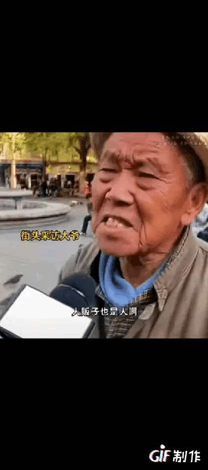 看了前半段，我都想骂人了。看了后半段，我想骂我自己！错怪这老头了。记者街头采