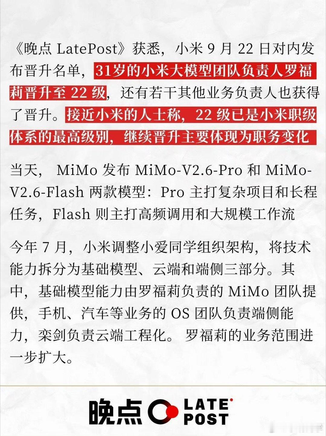 天才少女罗福莉在小米晋升了22级，这在小米是除了雷军之外的最高等级，妥妥的打工皇帝。​