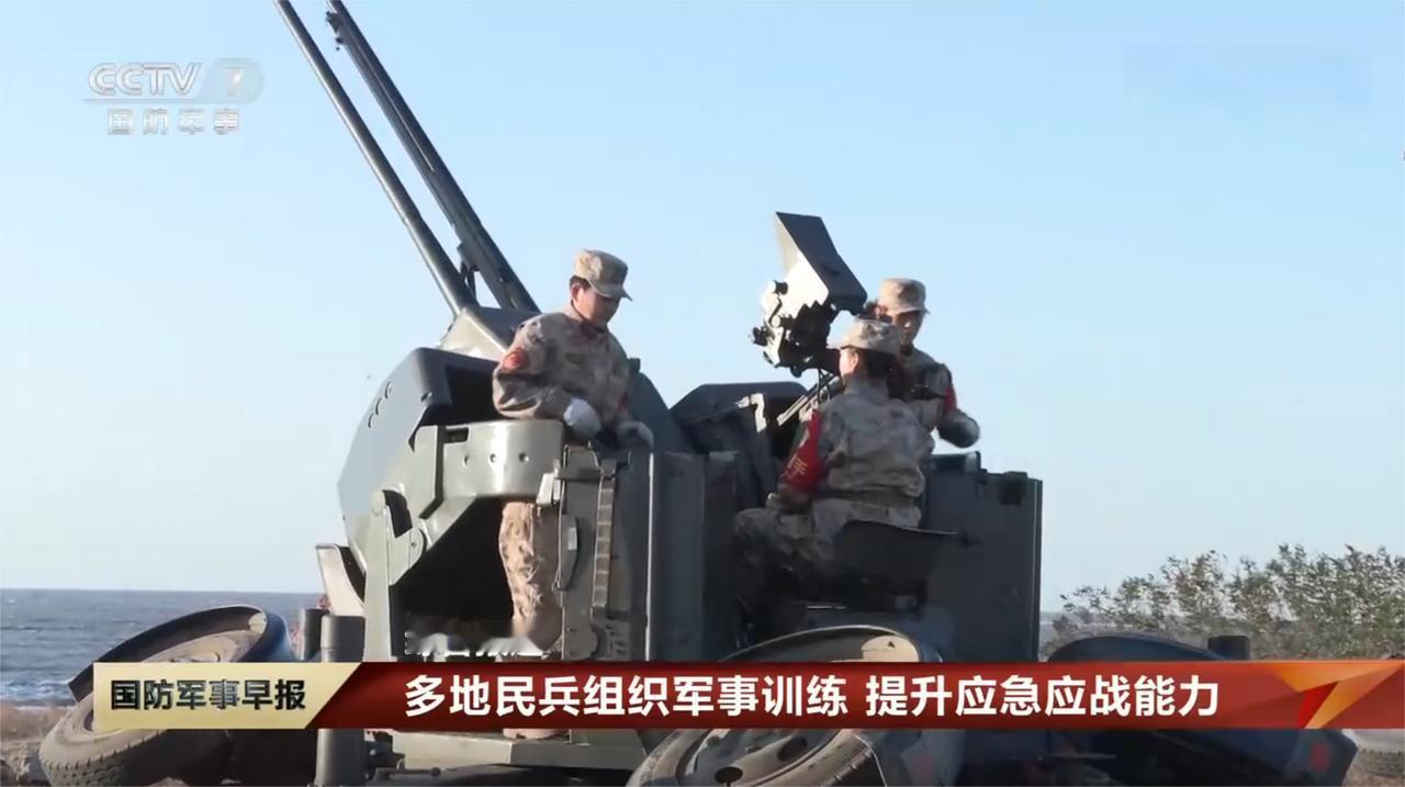 日本挑衅之际，中国国防动员系统有动作，多地民兵开始备战训练。 据央视新闻11