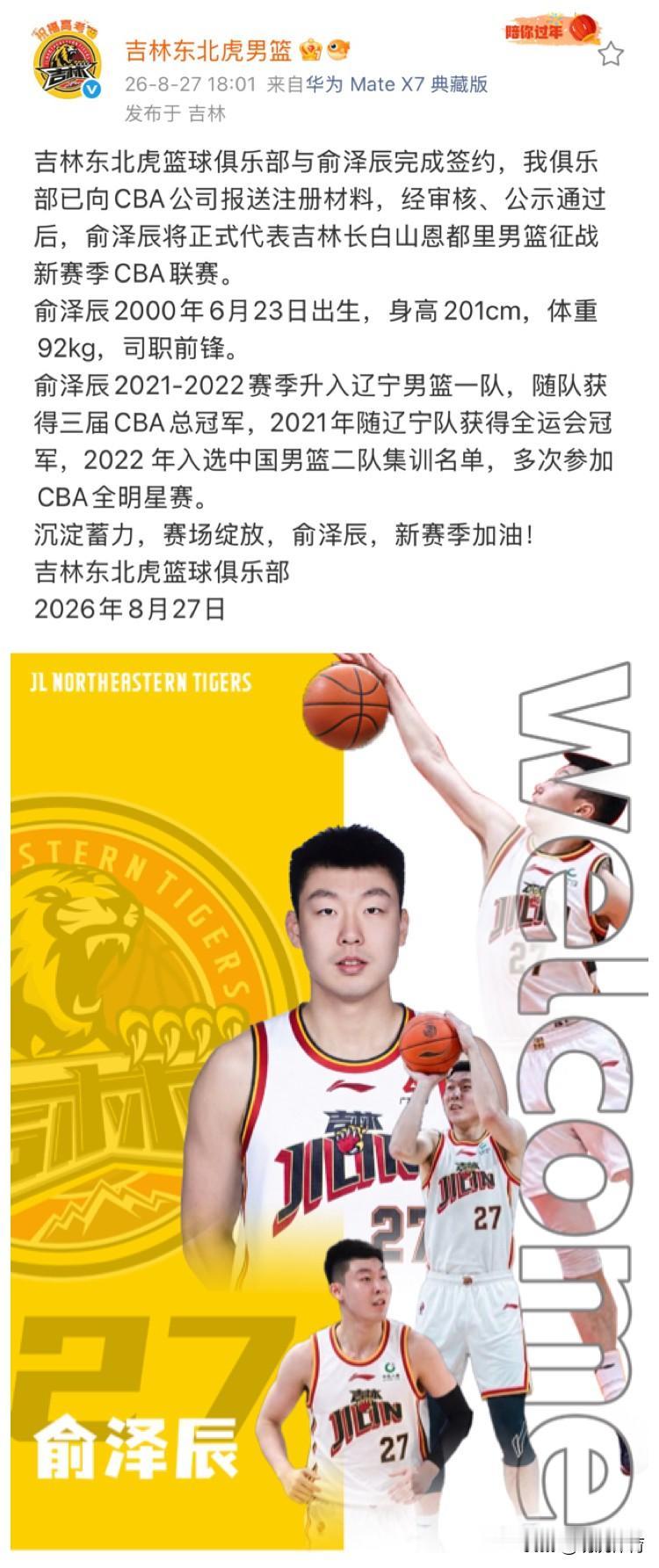 广东的球迷可以放心了，俞泽辰已经被吉林东北虎官宣正式永久转会加盟，那么黄明依只能