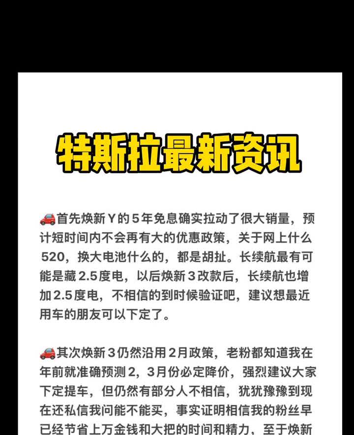 特斯拉最新资讯。·首先焕新Y的5年免息确实拉动了很大销量，预计短时间内不会再