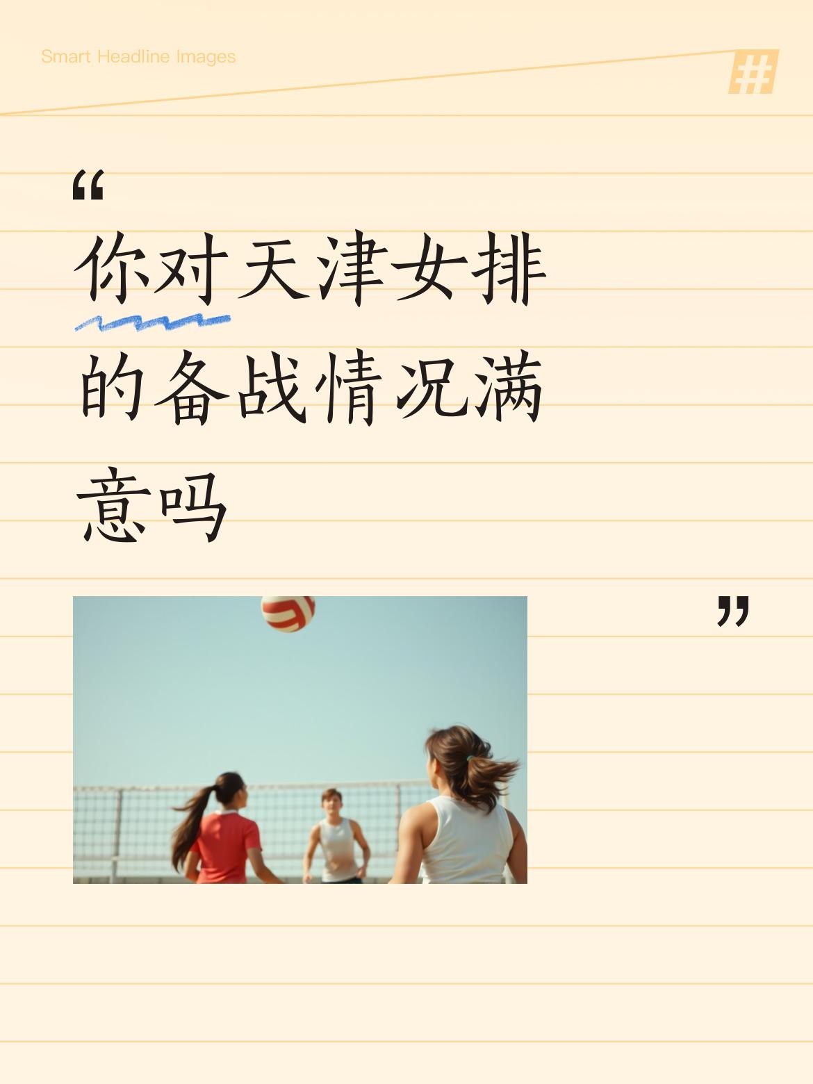 你对天津女排的备战情况满意吗打气没有用，当鸡血变成了糟糠，陌生变成熟悉，雇佣兵成