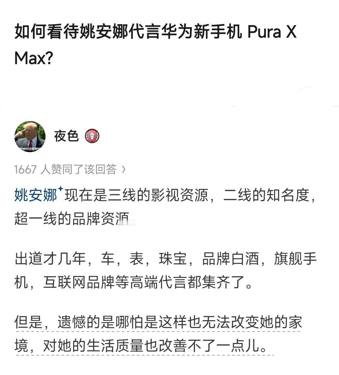 是啊，就算姚安娜有很多高端的代言又怎么样？一样改善不了家境和生活水平
