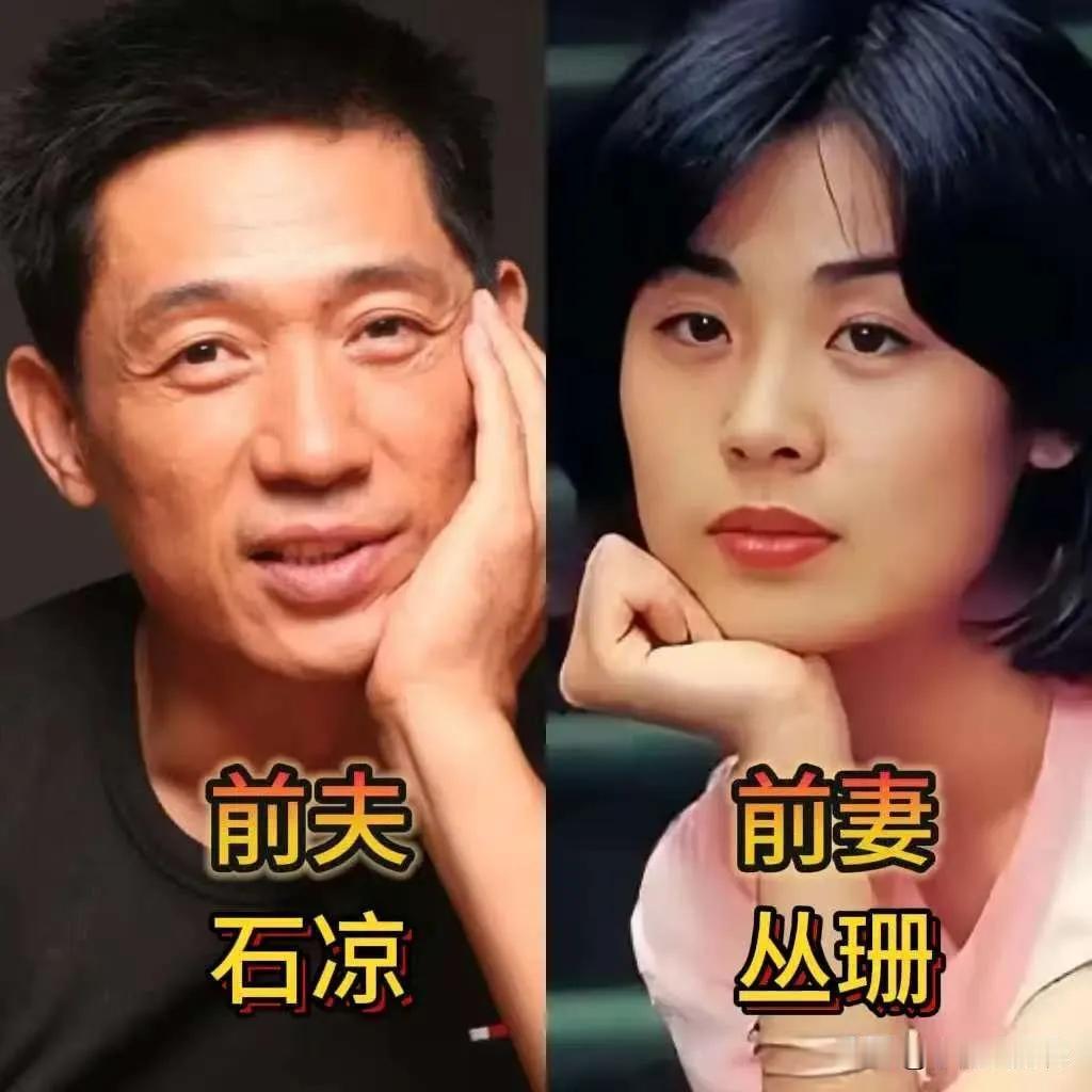 和平分手后互不打扰的婚姻。著名演员石凉与前妻丛珊的跨国婚姻因异地分居遗憾收场，