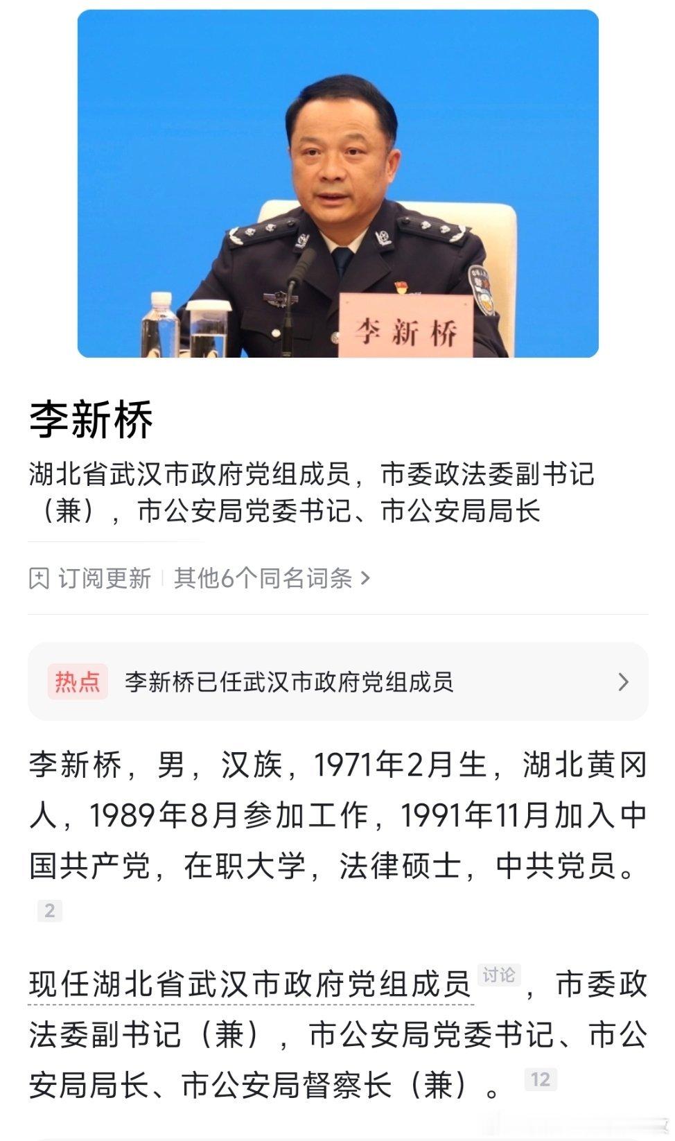 李新桥任武汉市公安局党委书记、局长。​​​