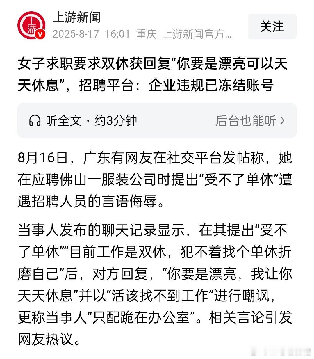 女子求职要求双休遭侮辱，获“你要是漂亮可以天天休息”“只配跪在办公室”等言语羞辱