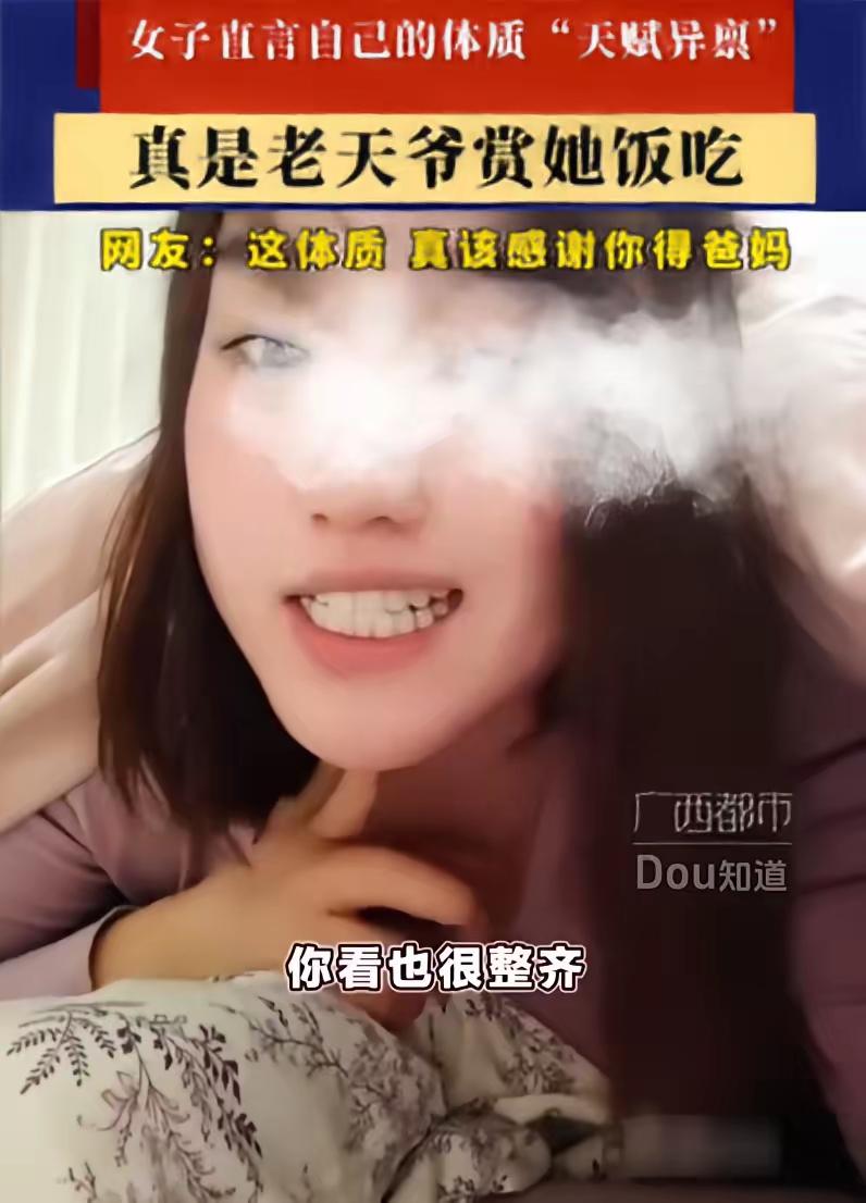这真是老天爷赏饭吃！一女子发视频称自己的体质“天赋异禀”，开始大家还以为她是在凡