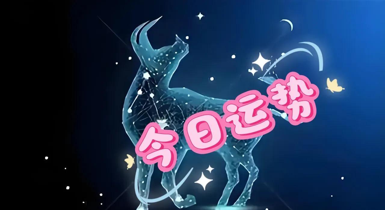 明日好运星座开始财源滚滚！金牛座大难已过。白羊座运势来了。双子座把握一切。