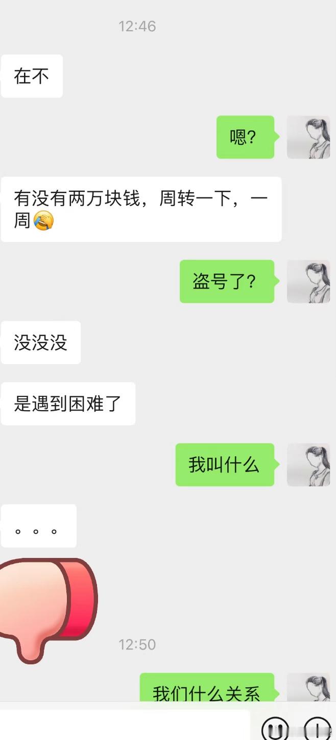 7年没联系的大学同学来借钱​​​