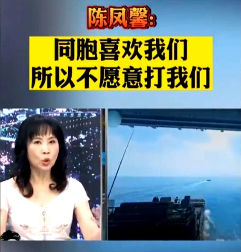 台湾总算出了个明白人，媒体人陈凤馨表示：这么多年大陆之所以一直没有对台湾动手，不