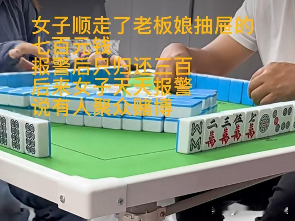 女子在棋牌室打牌，顺走了老板娘放在抽屉里面的700多元钱。老板娘发现后向女子索要