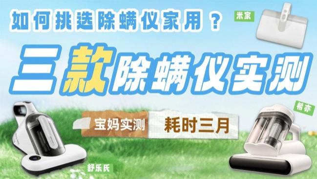 【宝妈耗时三月实测】如何挑选除螨仪家用? 带娃家庭除螨指南: 希亦/米家/舒乐氏三款热门除螨仪实测+选购建议!