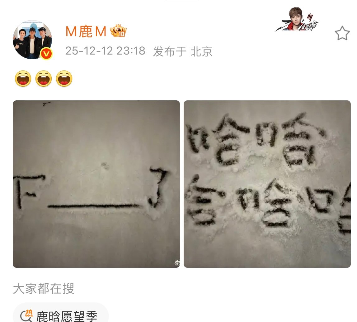 鹿晗晒北京初雪鹿晗在雪地上写了五个哈鹿晗晒北京初雪，还在雪地写了五个哈！是不是要