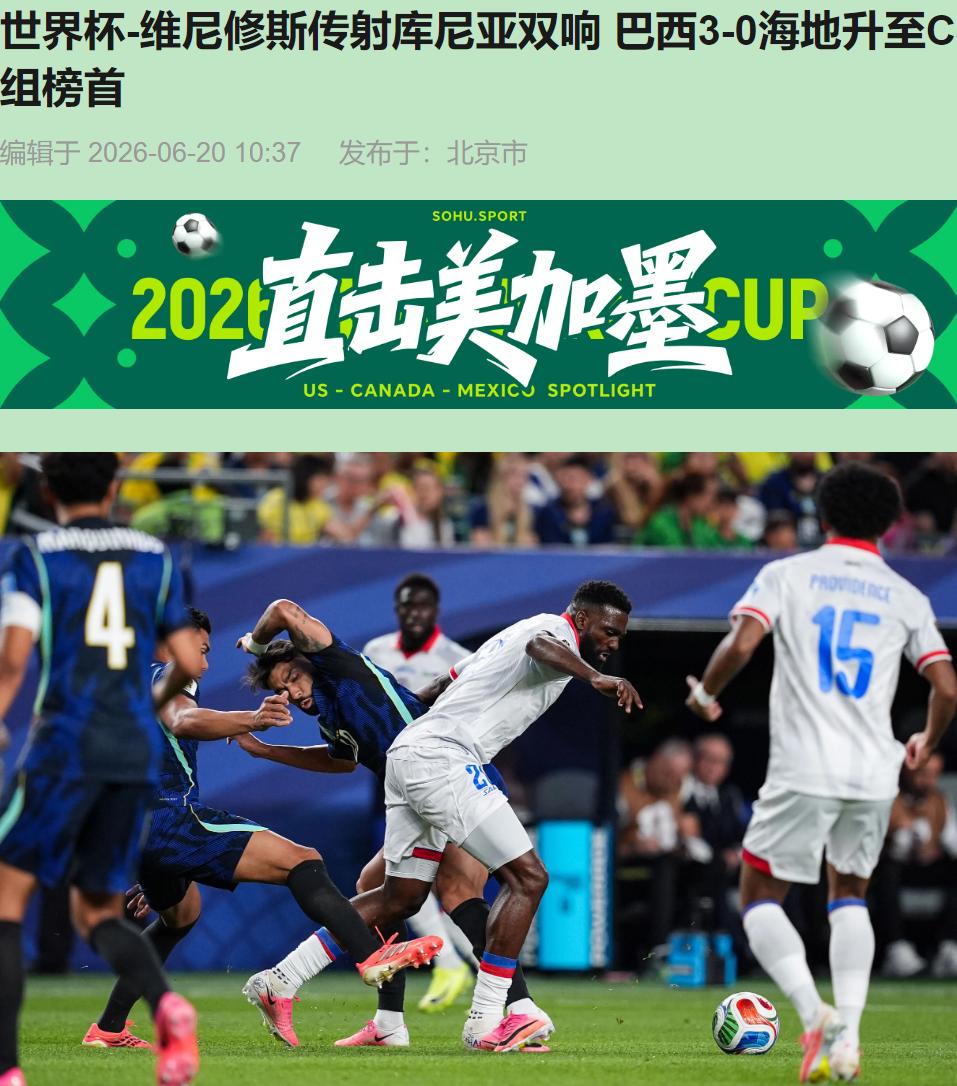 你有没有这种时候——看一场3-0，越看越觉得赢球那队亏了？巴西3-0海地就是