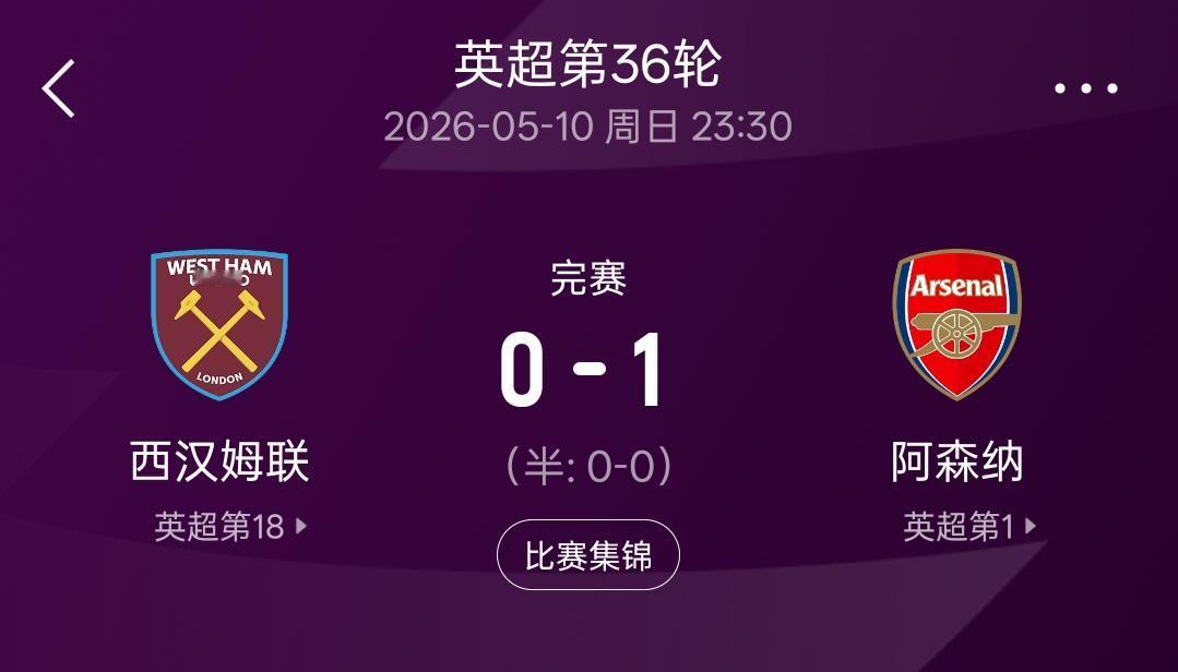 阿森纳1：0战胜西汉姆联之后，几乎可以宣布英超联赛冠军之争已经失去悬念了！阿森