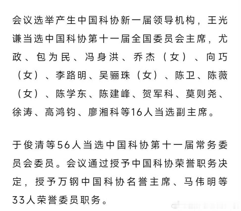 新一届科协领导名单。