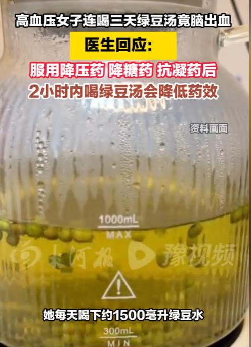 太大意了！福建，一高血压女子连喝三天绿豆汤后突发脑出血送医。医生紧急回应：服用降