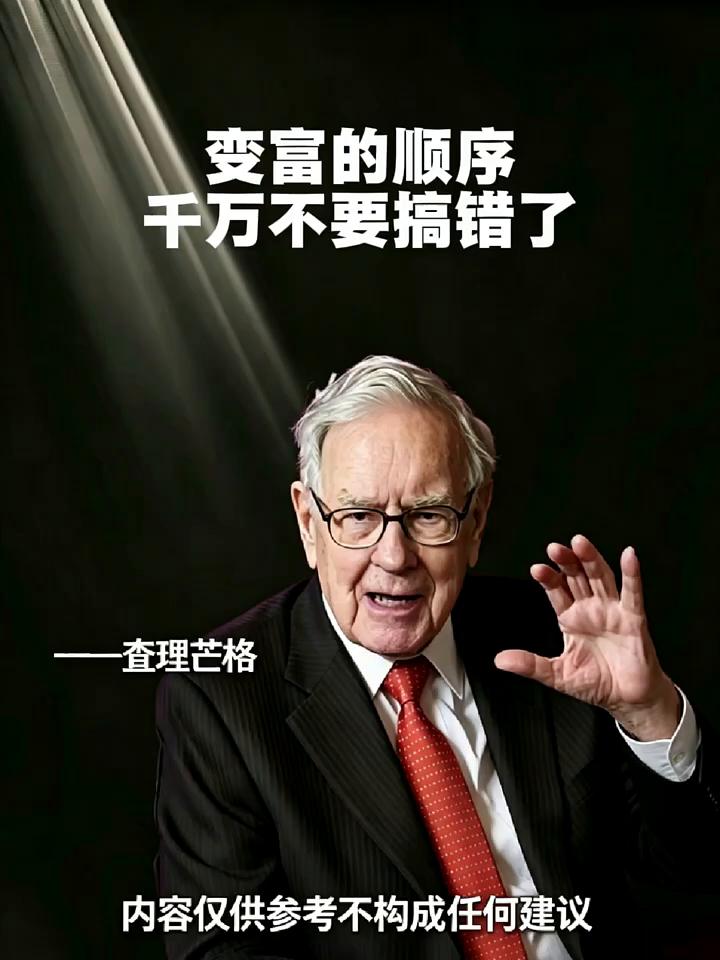 变富的顺序千万不要搞错了。查理芒格。变富的顺序千万不要搞反了。·第一步：先