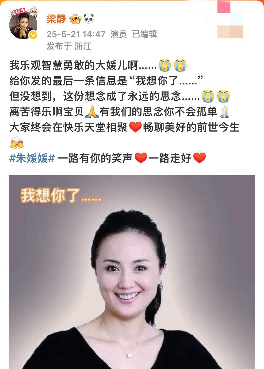 刚刷到梁静发的悼念朱媛媛的帖子，眼泪真的止不住了！她说她给朱媛媛最后发的一条信息