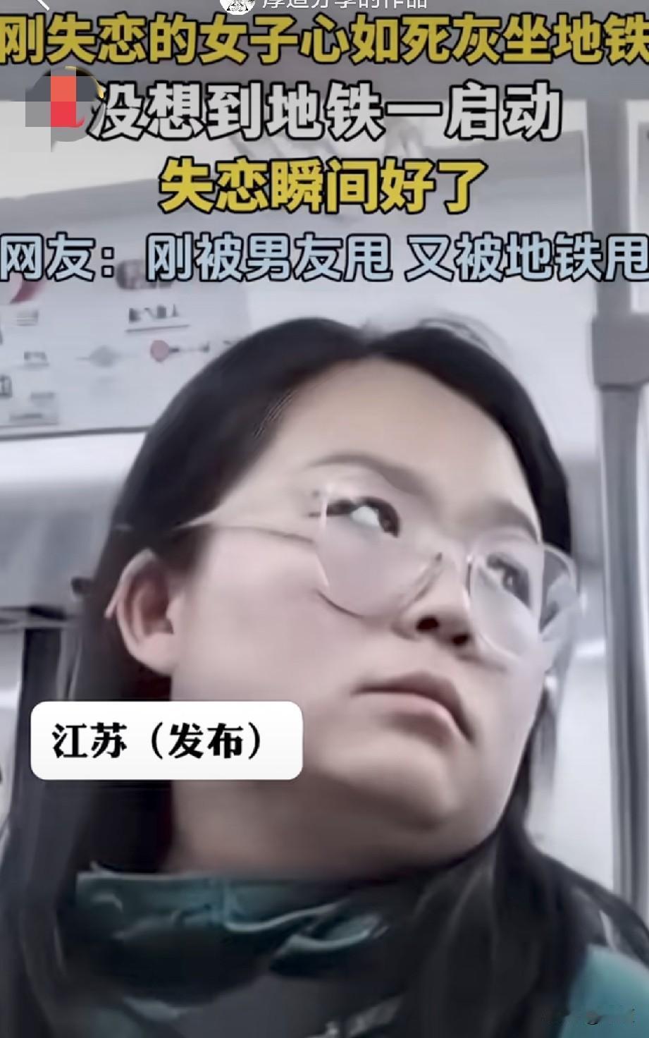 女子失恋了坐地铁，郁郁寡欢，心如死灰。突然地铁启动，女子猝不及防被甩出趴在地上