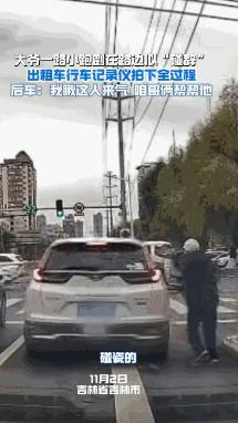 “惹众怒了！”11月2日，吉林省吉林市，司机正在路口等红灯，一老人突然跑了过来，