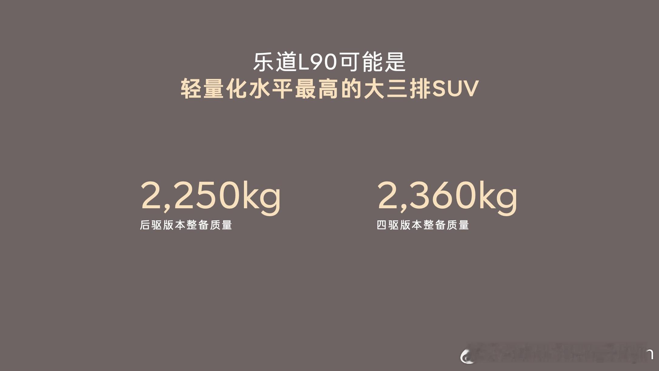 汽车减重永远是一道技术难题，而不是一道取舍问题。乐道L90后驱版本整备质量只有2