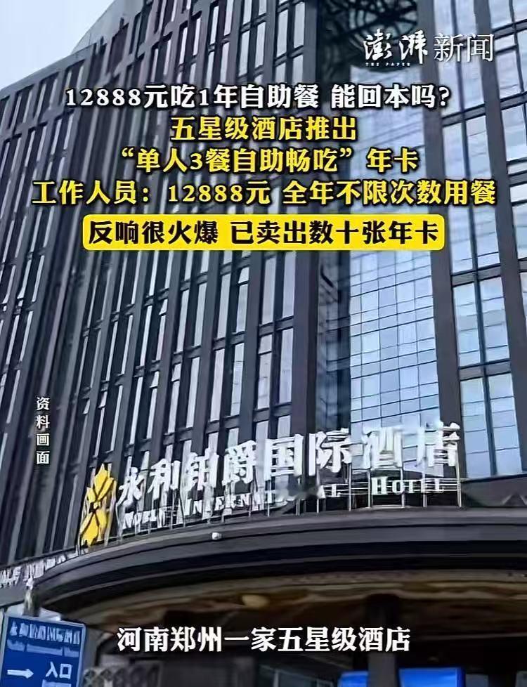 河南郑州，一家五星级酒店推出一款单人畅吃年卡，售价为12800一张。此卡不能转