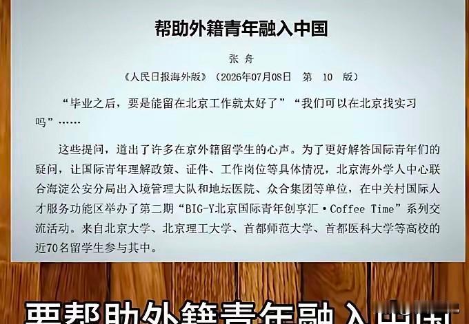 人民日报发文指出：“帮助外国青年融入中国！”这极有可能是西方国家使出的阴谋诡计。
